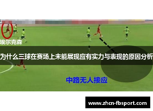 为什么三球在赛场上未能展现应有实力与表现的原因分析