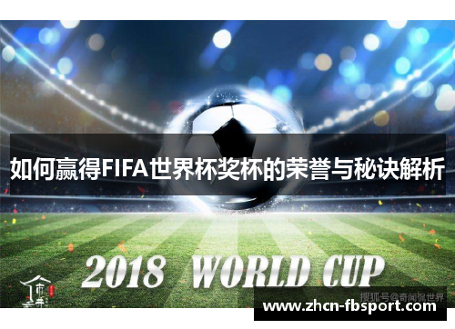 如何赢得FIFA世界杯奖杯的荣誉与秘诀解析
