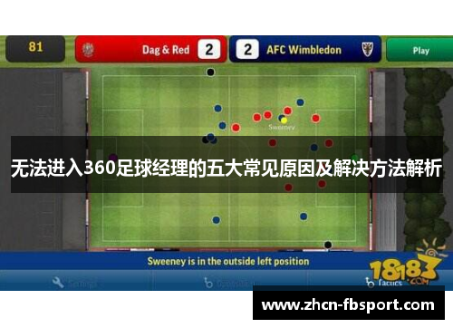 无法进入360足球经理的五大常见原因及解决方法解析