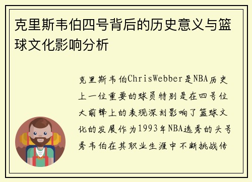 克里斯韦伯四号背后的历史意义与篮球文化影响分析