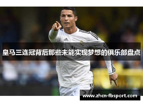 皇马三连冠背后那些未能实现梦想的俱乐部盘点