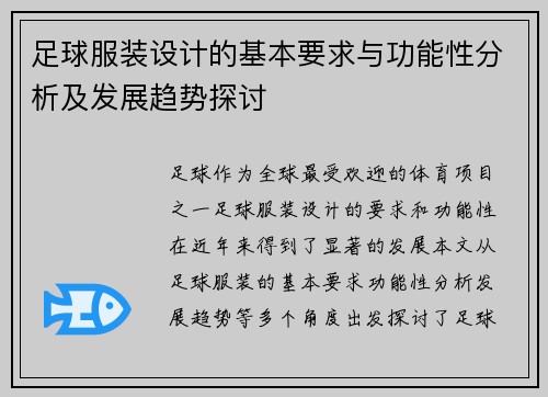 足球服装设计的基本要求与功能性分析及发展趋势探讨
