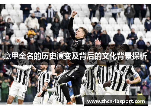 意甲全名的历史演变及背后的文化背景探析