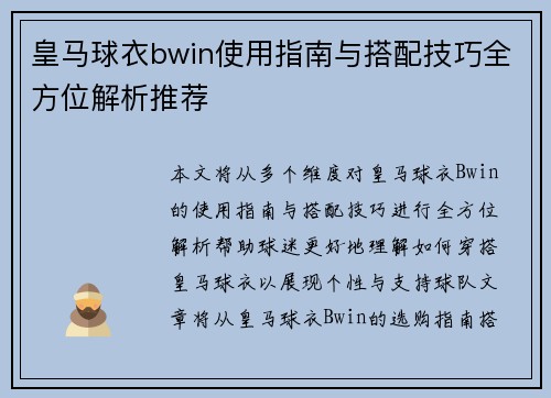 皇马球衣bwin使用指南与搭配技巧全方位解析推荐