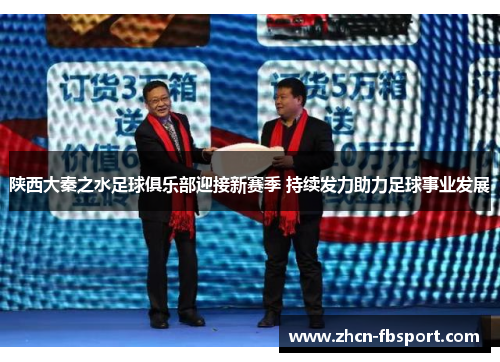 陕西大秦之水足球俱乐部迎接新赛季 持续发力助力足球事业发展