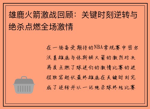 雄鹿火箭激战回顾：关键时刻逆转与绝杀点燃全场激情
