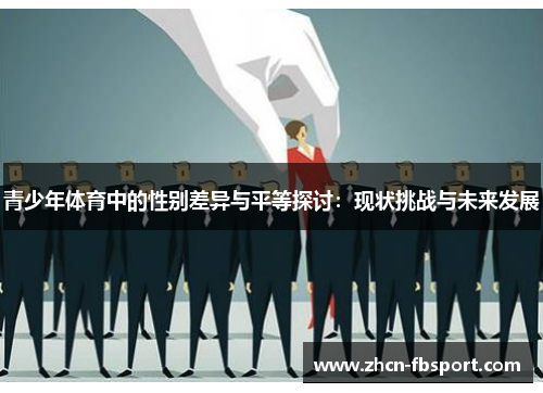 青少年体育中的性别差异与平等探讨：现状挑战与未来发展