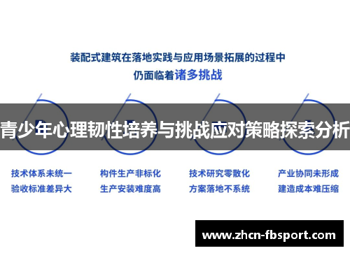 青少年心理韧性培养与挑战应对策略探索分析