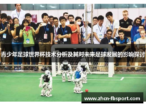 青少年足球世界杯技术分析及其对未来足球发展的影响探讨